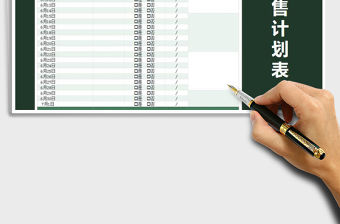 2021年每月銷售計劃表