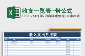 2021年收支一览表-带公式