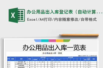 2021年辦公用品出入庫(kù)登記表（自動(dòng)計(jì)算）