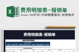 2021年費用明細表-報銷單