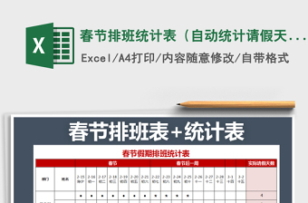 2021年春節(jié)排班統(tǒng)計(jì)表（自動(dòng)統(tǒng)計(jì)請假天數(shù)）
