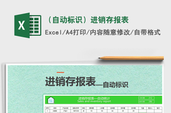 2021年（自動(dòng)標(biāo)識(shí)）進(jìn)銷存報(bào)表