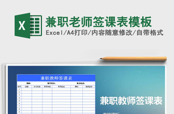 2021年兼職老師簽課表模板