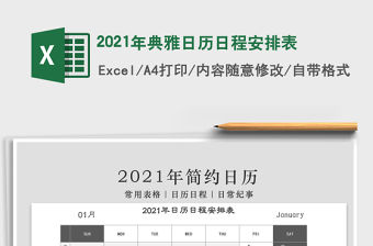 2021年典雅日歷日程安排表