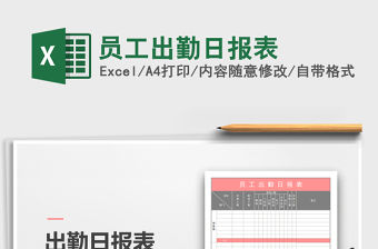 2021年員工出勤日報表