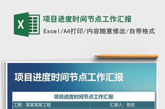 2021年項目進度時間節點工作匯報
