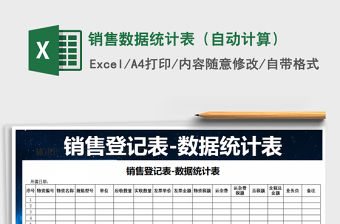 2021年銷售數(shù)據(jù)統(tǒng)計(jì)表（自動(dòng)計(jì)算）