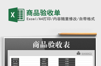 2021年商品驗(yàn)收單