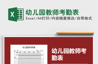 2021年幼兒園教師考勤表