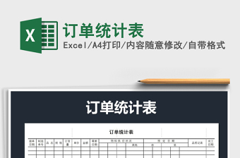 2021年訂單統(tǒng)計表