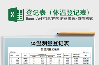 2021年登记表（体温登记表)