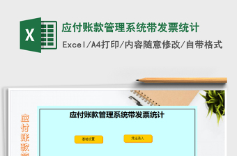 2021年應(yīng)付賬款管理系統(tǒng)帶發(fā)票統(tǒng)計(jì)