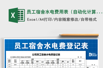 2021年員工宿舍水電費(fèi)用表（自動(dòng)化計(jì)算）
