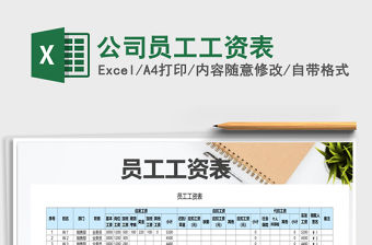 2021年公司員工工資表