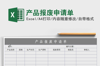 2021年產(chǎn)品報(bào)廢申請單