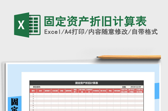 2021年固定資產(chǎn)折舊計算表