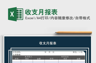 2021年收支月報表