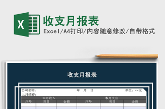 2021年收支月報(bào)表