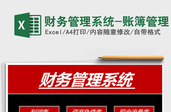 2021年財務(wù)管理系統(tǒng)-賬簿管理免費下載