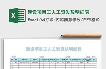 2021年建設項目工人工資發放明細表