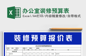 2021年辦公室裝修預算表