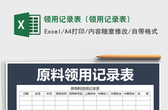 2021年領用記錄表（領用記錄表）免費下載