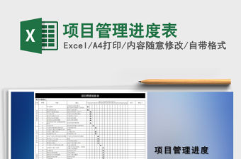 2021年項(xiàng)目管理進(jìn)度表