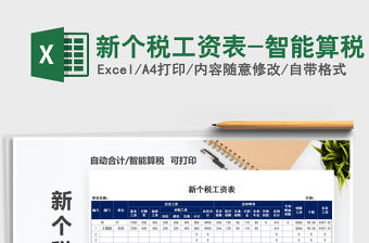 2021年新個(gè)稅工資表-智能算稅