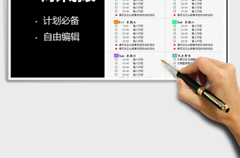 2021年一周行程計劃事項表