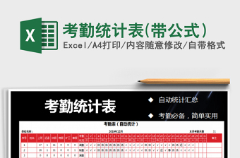 2021年考勤統(tǒng)計表(帶公式）