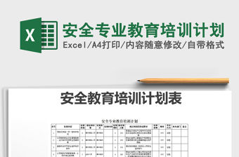 2021年安全專業教育培訓計劃