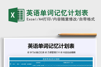 2021年英語單詞記憶計劃表