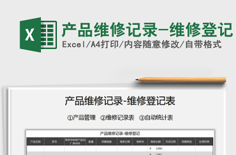 2021年產(chǎn)品維修記錄-維修登記