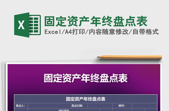 2021年固定資產(chǎn)年終盤點(diǎn)表