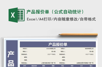 2022年產品報價單（公式自動統計）