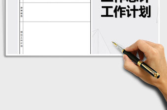 2021年每日工作總結(jié)-工作計(jì)劃