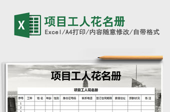 2021年項目工人花名冊