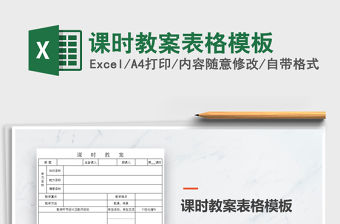 2021年課時教案表格模板