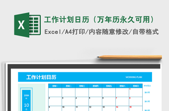 2021年工作計(jì)劃日歷（萬年歷永久可用）