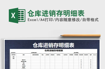 2021年倉庫進銷存明細表