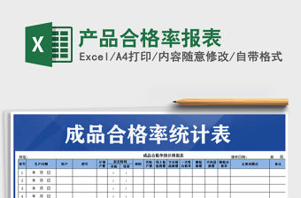 2021年產品合格率報表