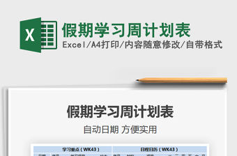 2021年假期學習周計劃表