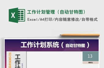 2021年工作計(jì)劃管理（自動(dòng)甘特圖）