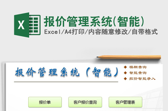 2021年報(bào)價(jià)管理系統(tǒng)(智能)