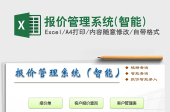 excel报价管理系统(智能)下载