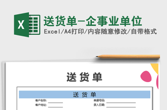 2021年送貨單-企事業(yè)單位