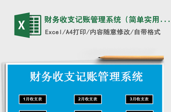 2021年財(cái)務(wù)收支記賬管理系統(tǒng)（簡單實(shí)用）