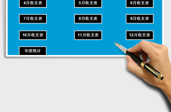2021年財(cái)務(wù)收支記賬管理系統(tǒng)（簡單實(shí)用）