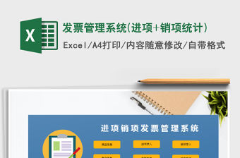 2021年發(fā)票管理系統(tǒng)(進(jìn)項(xiàng)+銷項(xiàng)統(tǒng)計(jì))