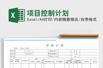 2022年項(xiàng)目控制計(jì)劃